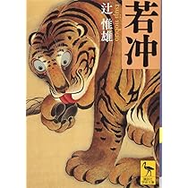 若冲 (講談社学術文庫 2323) | 辻 惟雄 |本 | 通販 | Amazon